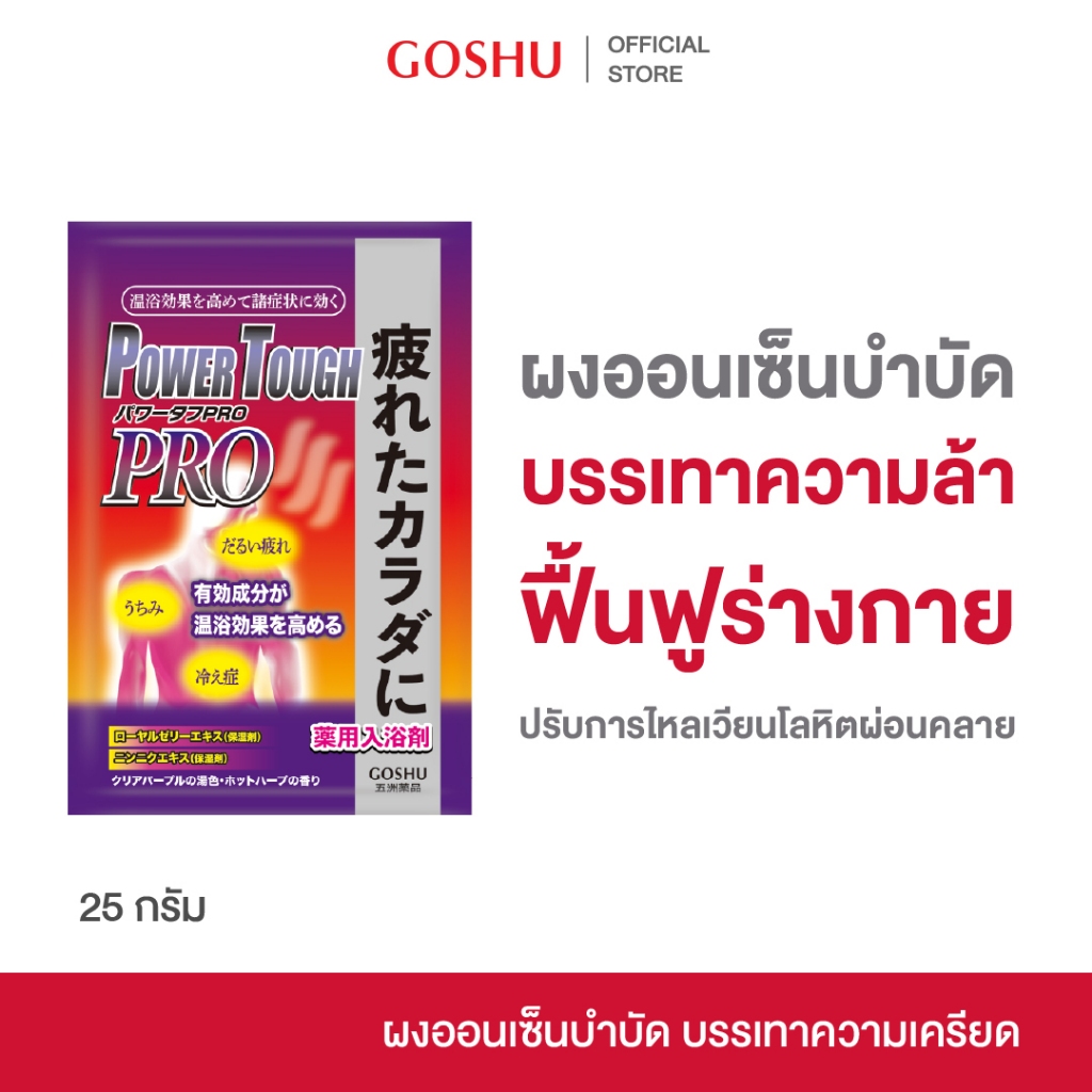 (Clearance) GOSHU POWER TOUGH PRO โกชู ผงออนเซน อาบน้ำ แช่ตัว บำบัด ผ่อนคลาย ฟื้นฟู ชุ่มชื้น เนียนนุ่ม