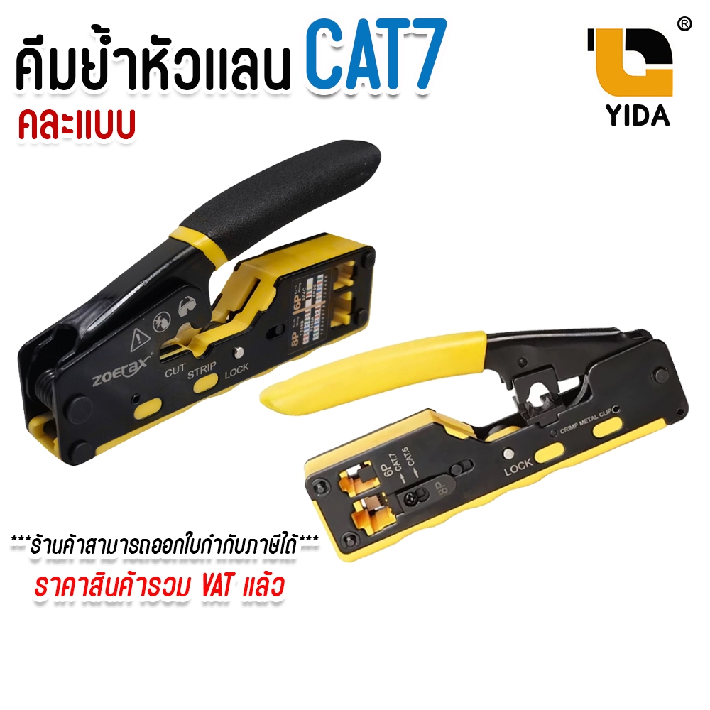 คีมเข้าหัวแลน CAT7​ / CAT6A / CAT5E / CAT6 คีมย้ำหางปลา