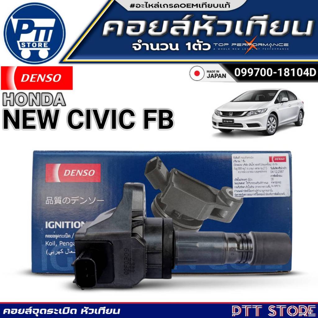 คอยล์หัวเทียน HONDA NEW CIVIC FB คอยล์จุดระเบิด ยี่หอ DENSO รหัส099700-18104D จำนวน 1ตัว
