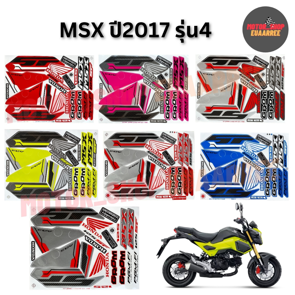สติกเกอร์ติดรถทั้งคัน MSX125 ปี2017 รุ่น4 สีสวยเคลือบเงาแท้ (xชุด)