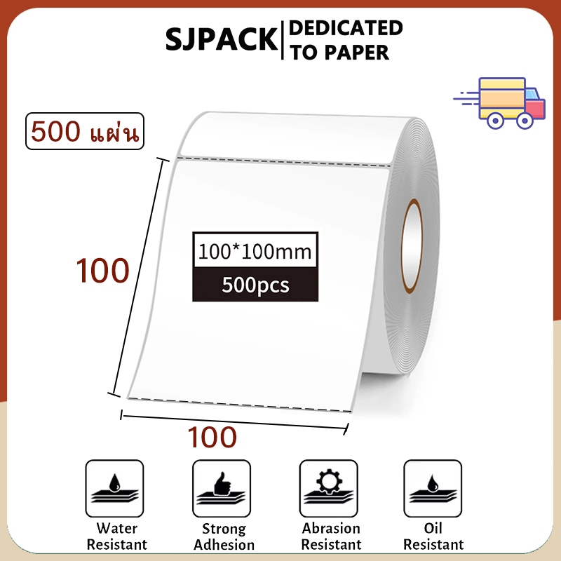 SJPACK ระดาษปริ้นท์ใบปะหน้าพัสดุ ไม่ใช้หมึก 100X100MM Label Barcode Sticker