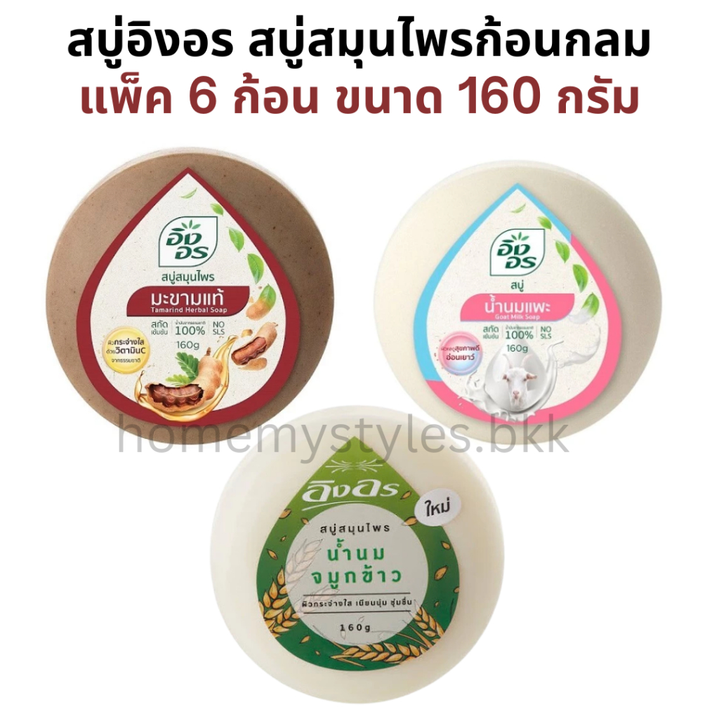 x6 สบู่อิงอร สบู่สมุนไพร 160กรัม