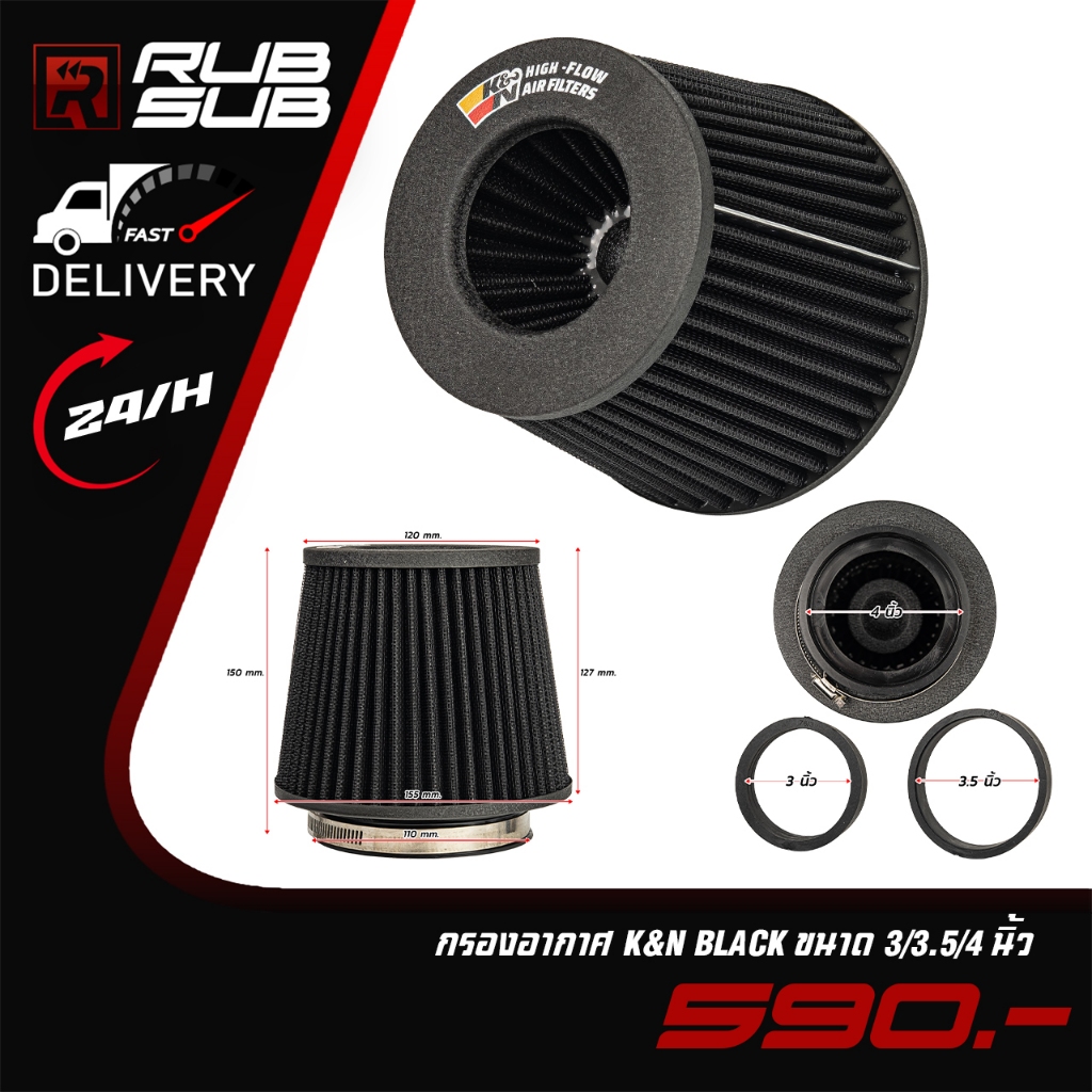 กรองอากาศ K&N BLACK ขนาด 3/3.5/4 นิ้ว