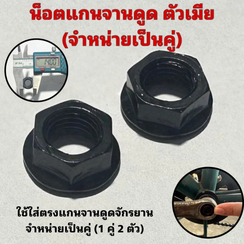 น็อตแกนจานดูด ตัวเมีย (จำหน่ายเป็นคู่)