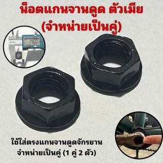 น็อตแกนจานดูด ตัวเมีย (จำหน่ายเป็นคู่)
