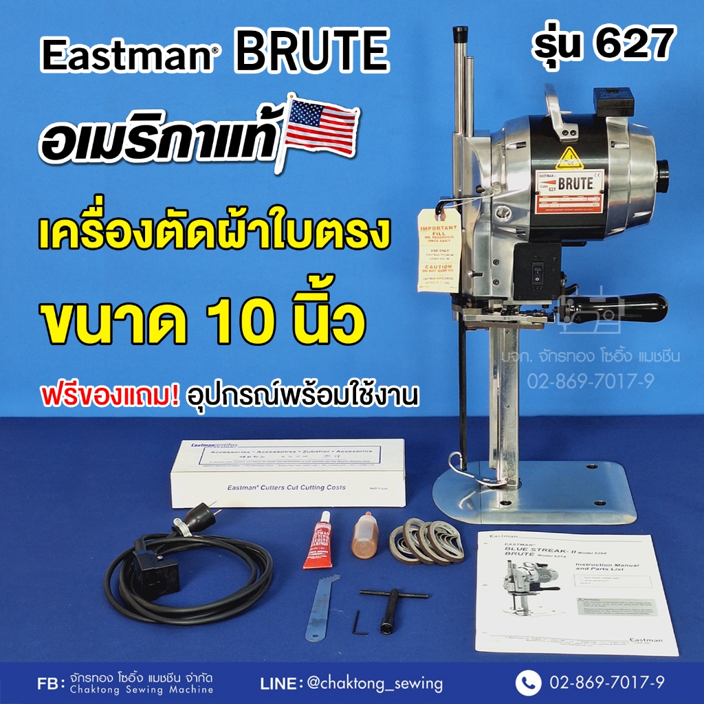 Eastman Brute เครื่องตัดผ้าใบตรง 8,10 นิ้ว (⭐️ผลิตอเมริกา) รุ่น 627 เครื่องตัดผ้า เครื่องตัดหนัง