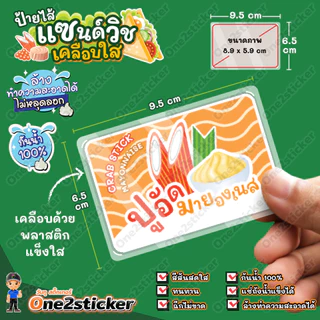 ป้ายไส้แซนด์วิช ขนาดเล็ก 9.5x6.5cm กันน้ำ 100% (มี 51 ไส้ให้เลือก)