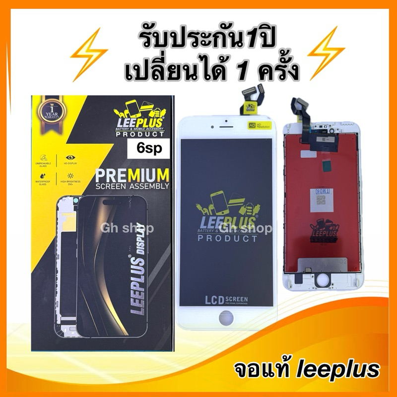 Leeplus จอ 6splus งานมีมอก. งานแท้ แถม ฟิล์มกระจกเต็มจอ รับประกัน1ปิ(เปลี่ยนได้1ครั้งนะครับ)