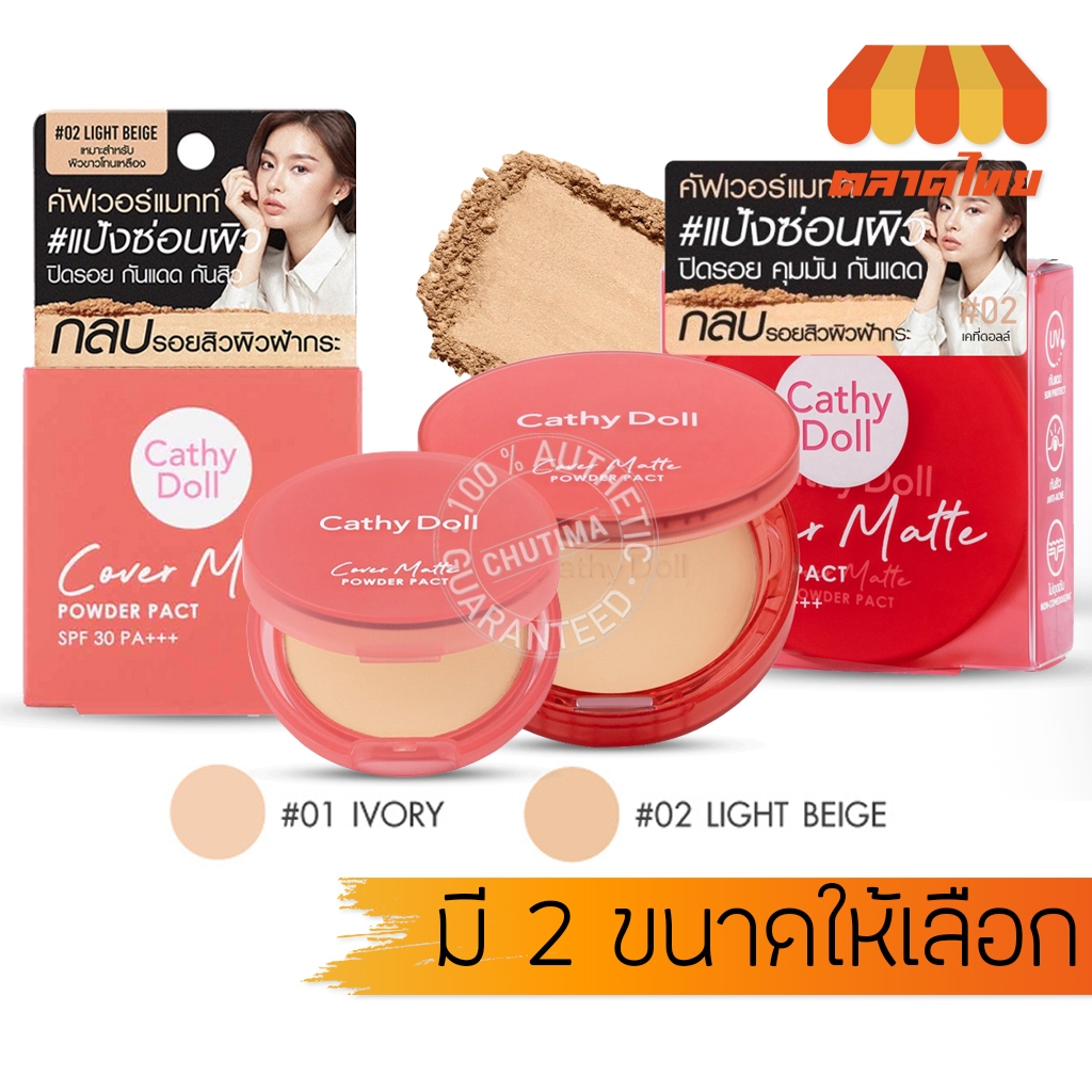แป้งฝุ่นอัดแข็ง เคที่ดอลล์ คัฟเวอร์ แมทท์ พาวเดอร์ แพ็ค Cathy Doll Cover Matte Powder Pact SPF30 PA+++ 4.5 g./12 g.