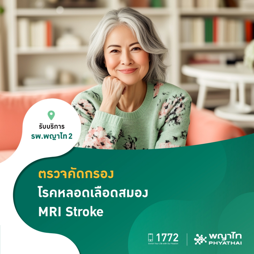 [E-Coupon] พญาไท 2 - ตรวจคัดกรอง โรคหลอดเลือดสมอง MRI Stroke