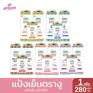 แป้งเย็นตรางู ปริมาณ 280 กรัม + 140 กรัม