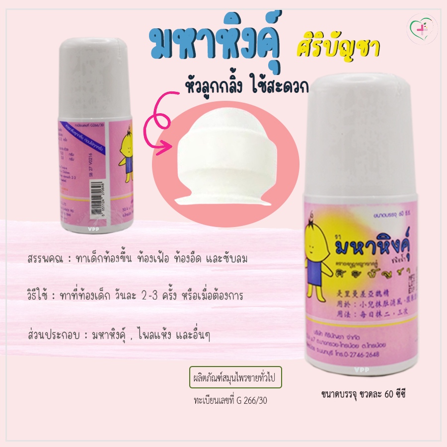 ศิริบัญชา มหาหิงคุ์ ชนิดหัวลูกกลิ้ง สำหรับทาท้องเด็ก บรรเทาอาการท้องขึ้น ท้องอืด ท้องเฟ้อ ขับลม 1 ขวด 60 มล. G 266/30