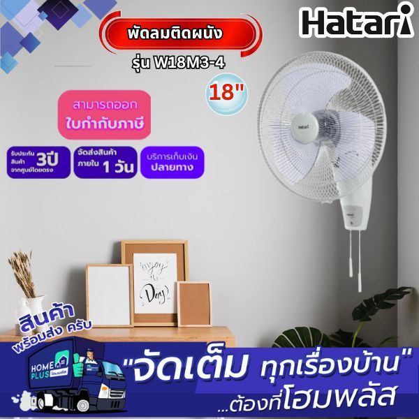 HATARI พัดลมผนัง W18M3-4 18นิ้ว