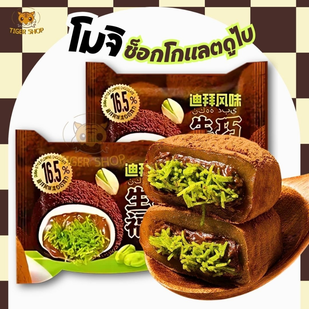 เนยโกโก้ ไดฟูกุโมจิช็อกโกแลตดูไบ สอดไส้พิสตาชิโอ รสชาติเข้มข้น เนื้อโมจินุ่ม ไส้แน่นๆ เข้มข้นช็อกโกแลตและพิสตาชิโอ้