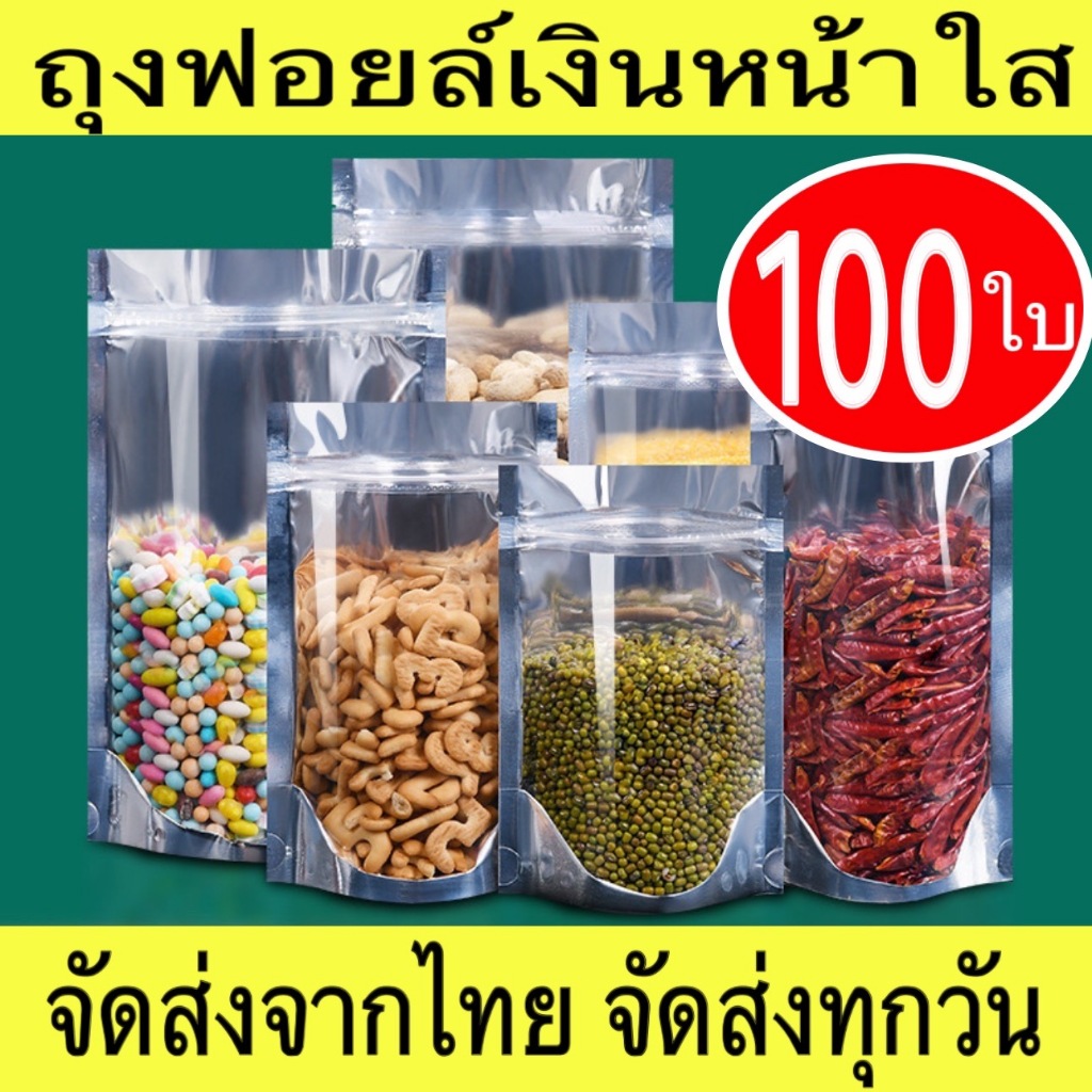 (100ใบ) ถุงซิปฟอยด์ สีเงิน ตั้งได้ ใส่อาหารได้ ไม่มีกลิ่น ด้านหน้าใส - ด้านหลังทึบ ก้นขยาย ถุงฟอยด์