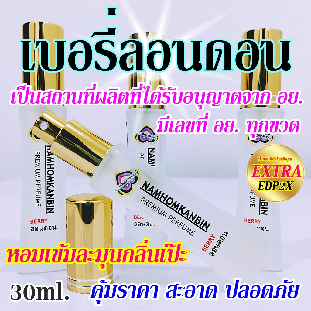 น้ำหอมเบอรี่ลอนดอน น้ำหอมกลิ่นยอดนิยมอีกกลิ่น กลิ่นโดดเด่น หอมเซ็กซี่เย้ายวน น่าใช้มาก ขนาด 30 ml.