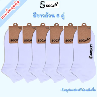 Socksyถุงเท้านักเรียนข้อสั้น ถุงเท้าใส่ทำงาน สีขาว ขนาดfreesize36-44 ใส่ได้ทั้งหญิงและชาย