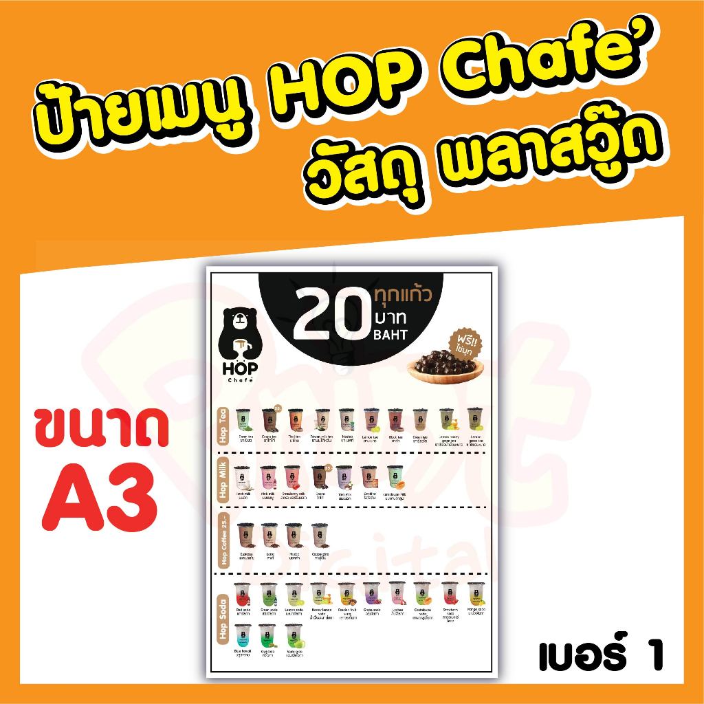 ป้ายเมนู HOP CHAFE วัสดุพลาสวูด   ขนาด A3 แบบที่ 1 - 8  มีหลายแบบให้เลือก ทำจากวัสดุแข็งแรง ทนทาน เร