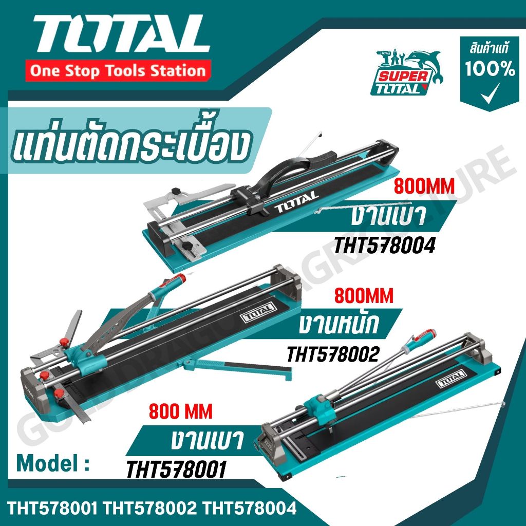 TOTAL แท่นตัดกระเบื้อง 32" งานเบา/งานหนัก รุ่น THT578001,THT578002,THT578004 ของแท้100%