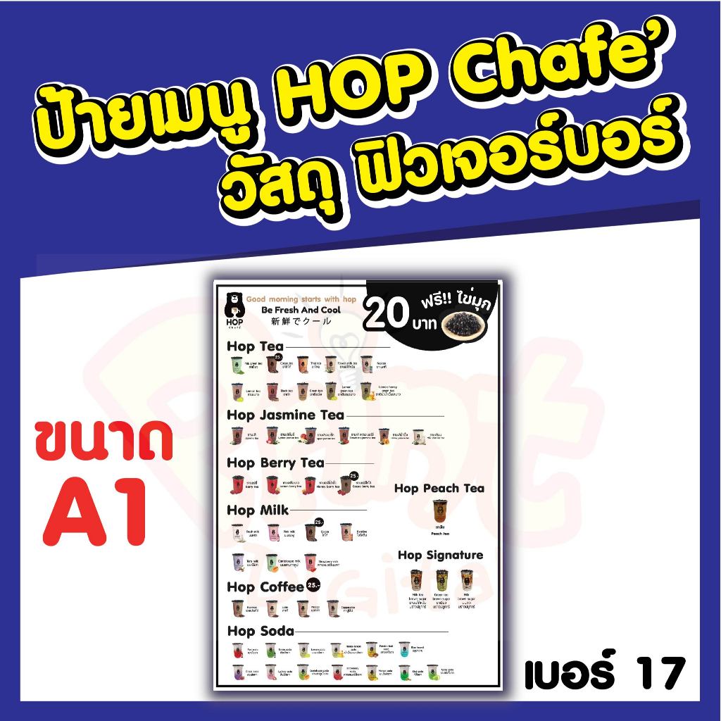 ป้ายเมนู HOP CHAFE วัสดุฟิวเจอร์บอร์ด ขนาด A1 แบบที่ 17-19 วัสดุบางเบาใช้งานง่าย มีหลายแบบให้เลือก ร
