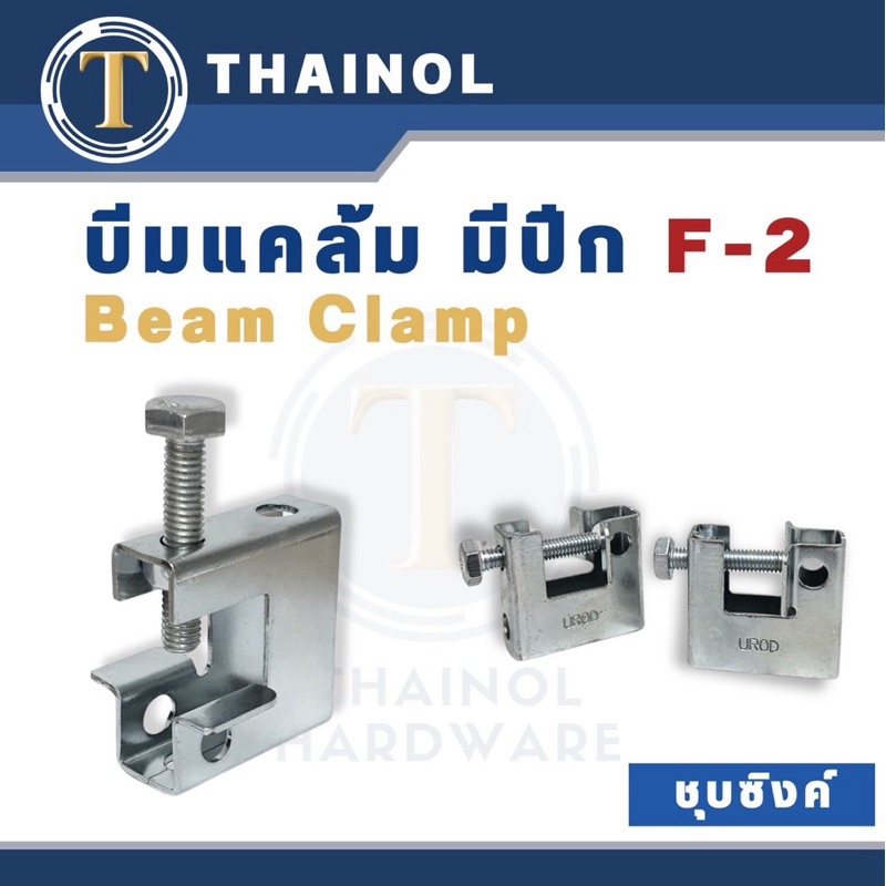 บีมแคล้ม Beam Clamp / บีมแคล้มรุ่น F-2 บีมแคล้มมีปีกยึดโครงสร้าง