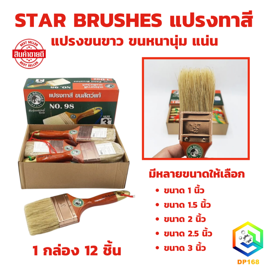 STAR BRUSHES แปรงทาสี มีให้เลือกหลายขนาด (1 กล่อง 12 ชิ้น) ขนสัตว์ เกรด A แปรงขนขาว หนานุ่มแน่น ทาแลกเกอร์​ แชล็ค