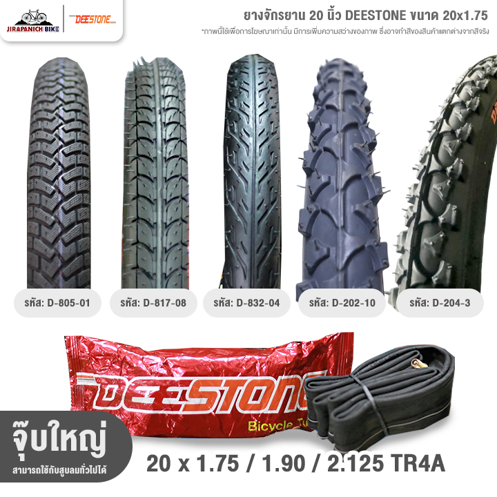 ยางจักรยาน 20 นิ้ว DEESTONE ขนาด 20x1.75 นิ้ว (ราคาต่อ 1 เส้น, ไม่รวมยางนอกและยางใน)