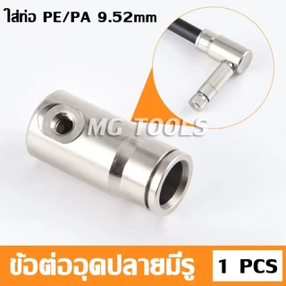 ข้อต่อหัวพ่นหมอก ข้อต่อแรงดันสูง ข้อต่อสวมไว 9.52มม.ราคาโรงงาน