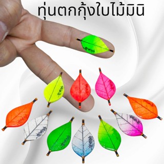 ชุดตกกุ้ง ทุ่นตกกุ้งใบไม้มินิ สายเบาต้องตัวนี้