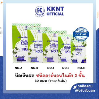 💙KKNT | บิลเงินสด ชนิดคาร์บอนในตัว FLOWERS แบบ 2 ชั้น เบอร์ A 0 1 2 และ 3 มี 60 แผ่น (ราคา/เล่ม)