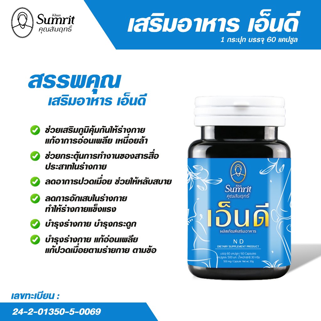 ปวดคอ บ่า ไหล่  ออฟฟิศซินโดรม เสริมอาหารแก้ปวดเมื่อย เอ็นดี  ตรา คุณสัมฤทธิ์  ขนาด 60 แคปซูล - รูปที่ 2