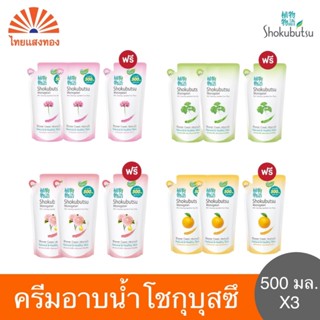 ครีมอาบน้ำโชกุบุสซึ ถุงเติม ขนาด500มล.x3ถุง