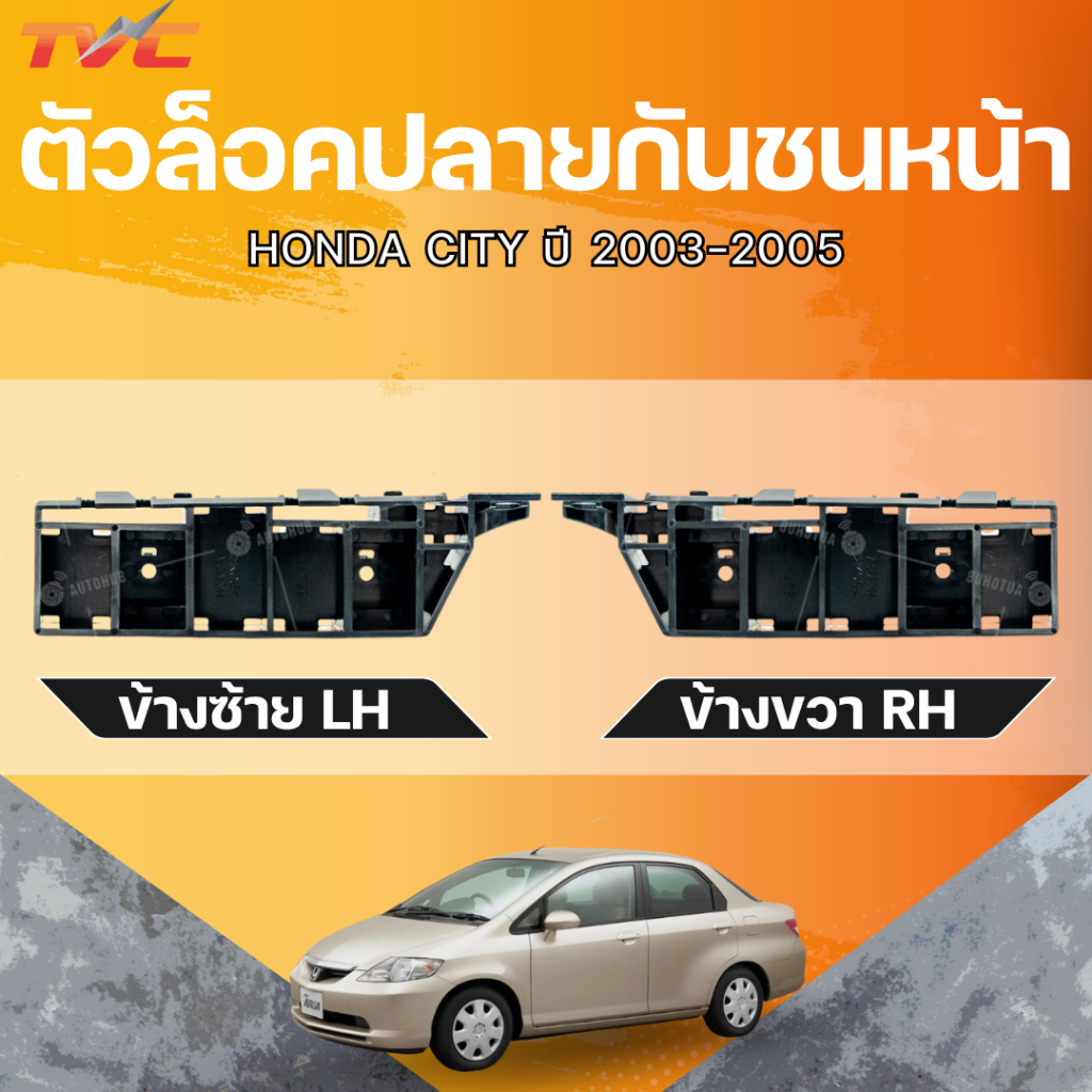 แท้ศูนย์ HONDA ตัวล็อคปลายกันชนหน้า CITY ปี 2003-2005 LH/RH