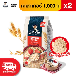 [แพ็ค 2] Quaker เควกเกอร์ ข้าวโอ๊ต ขนาด 1,000 กรัม (เลือกรสได้)