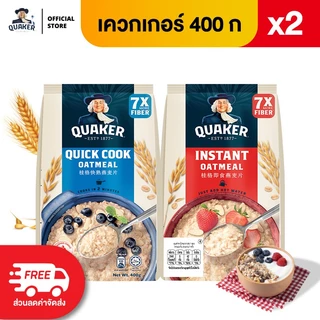 [แพ็ค 2] Quaker เควกเกอร์ ข้าวโอ๊ต ขนาด 400 กรัม (เลือกรสได้)