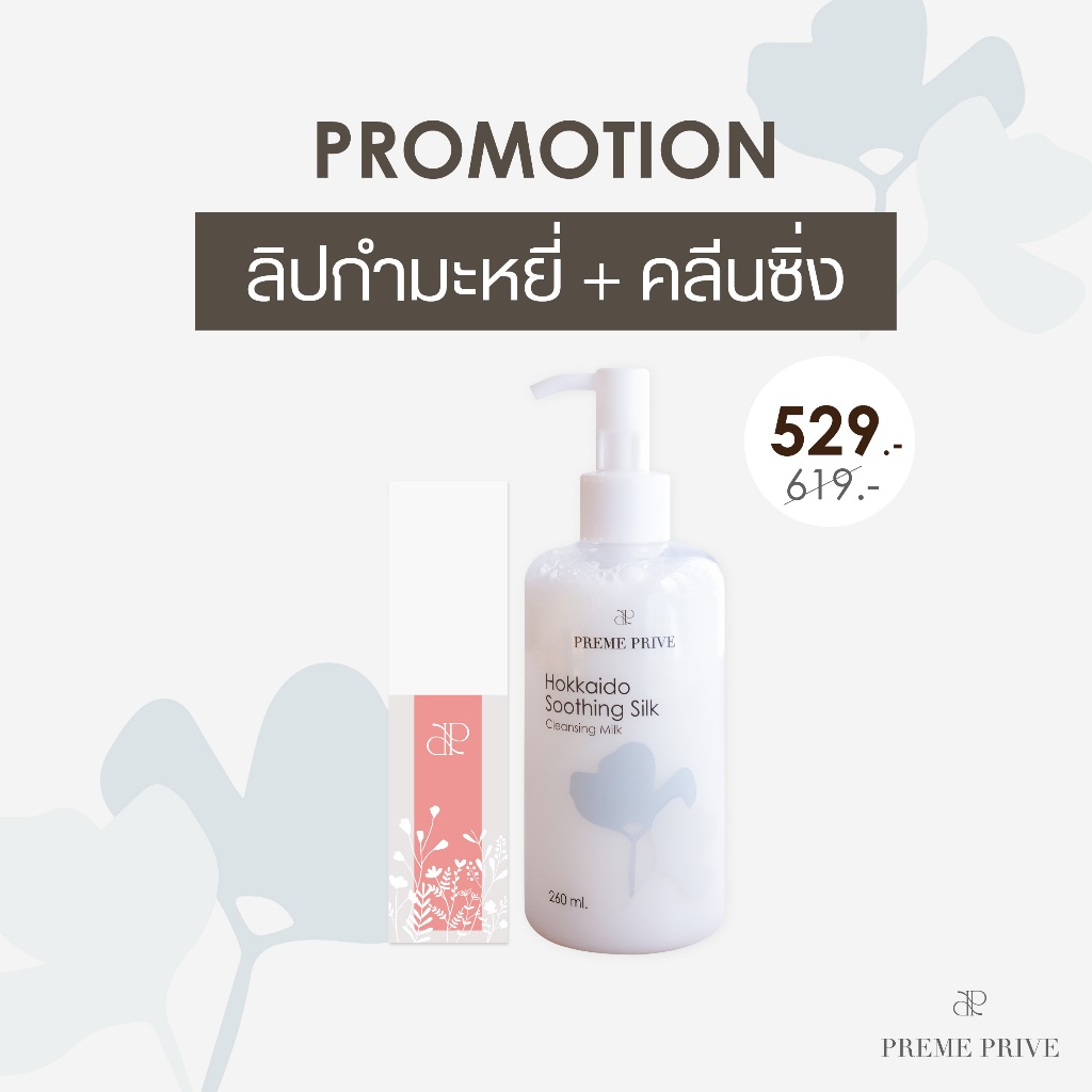 Hokkaido Soothing Silk Cleansing Milk คลีนซิ่ง มิลค์ & Preme Prive ลิปทินท์ - Velvet Lip Tint