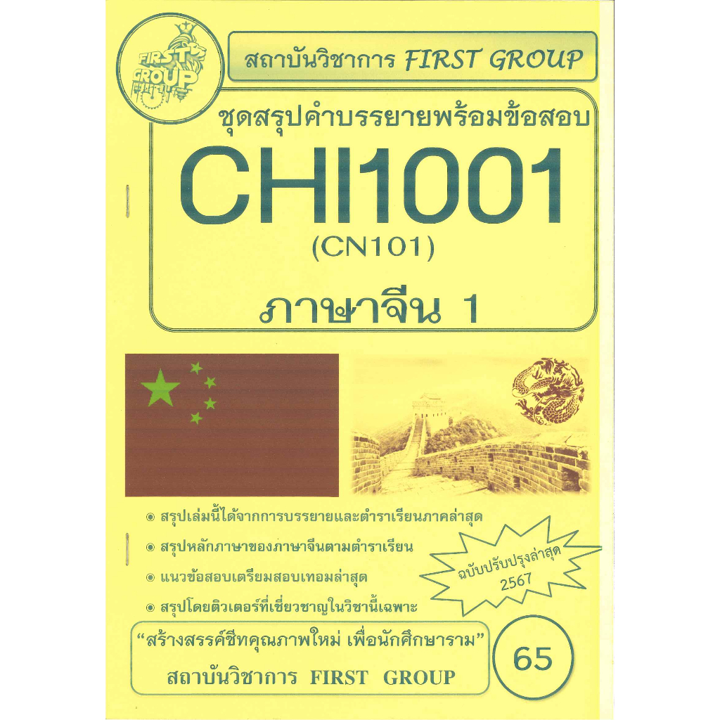 CHI1001 / CN101 ชุดสรุปคำบรรยายพร้อมข้อสอบภาษาจีน 1