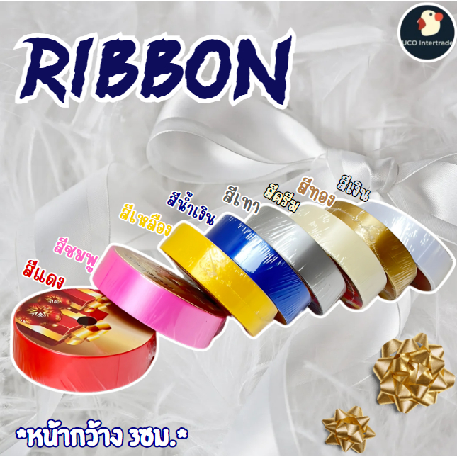 *งานแบรนด์* ริบบิ้น ริบบิ้นเนื้อมัน ริบบิ้นเบอร์9 8สี หน้า3ซม 50หลา เกาหลี ไม่หัก พับเหรียญบายศรี