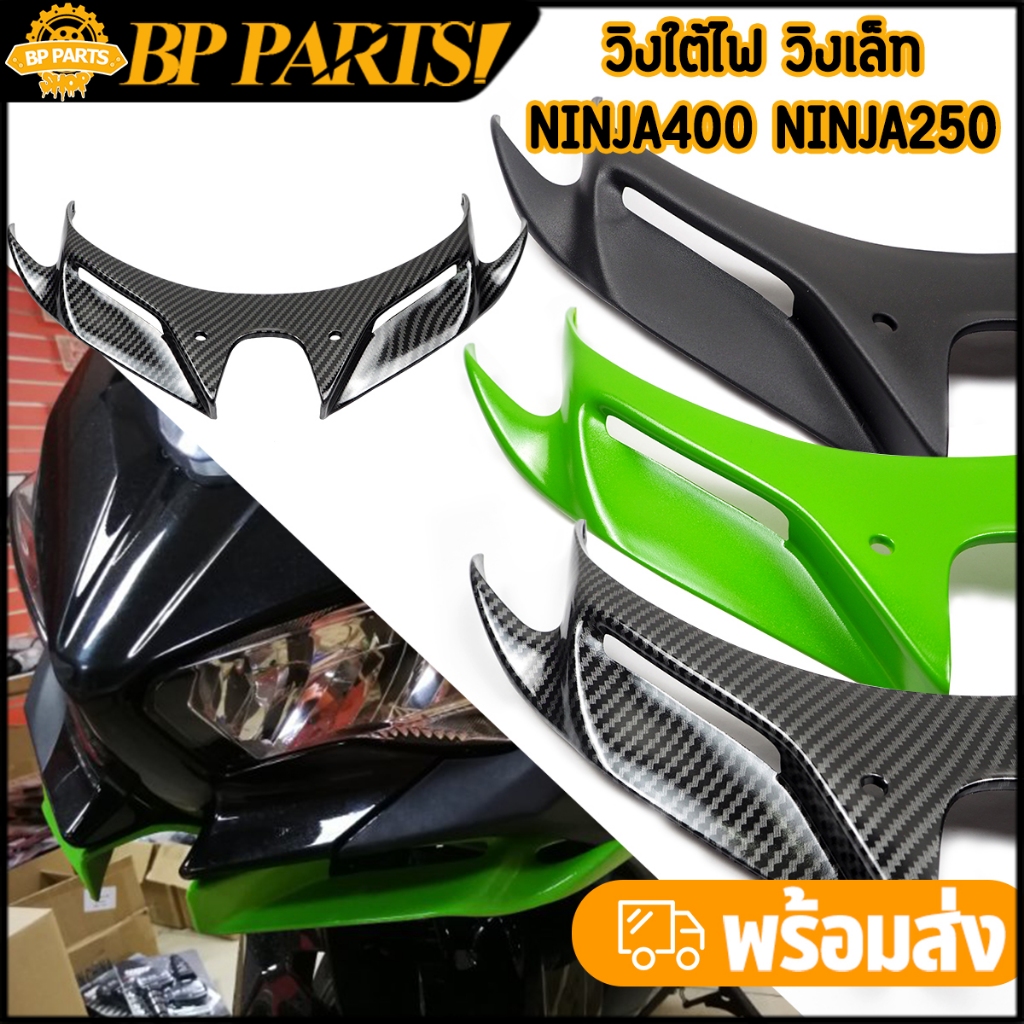 วิงใต้ไฟ วิงเล็ท ninja400 ninja250 new งานABS แข็งแรง สีไม่ซีดจางง่าย หน้ากากไฟ