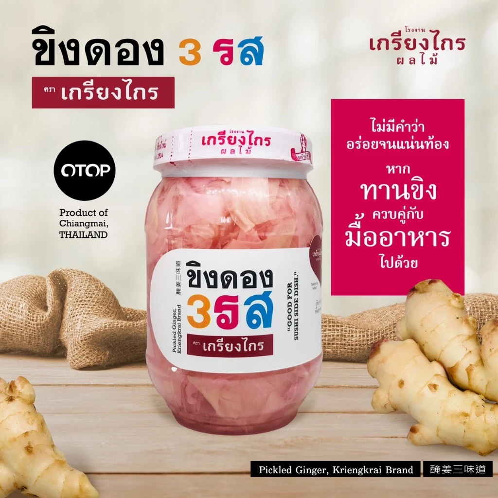 เกรียงไกรผลไม้ - ขิงดอง 3 รส มีให้เลือก 2 สูตร ผักดอง เครื่องเคียง สำหรับประกอบอาหาร และทานเล่น