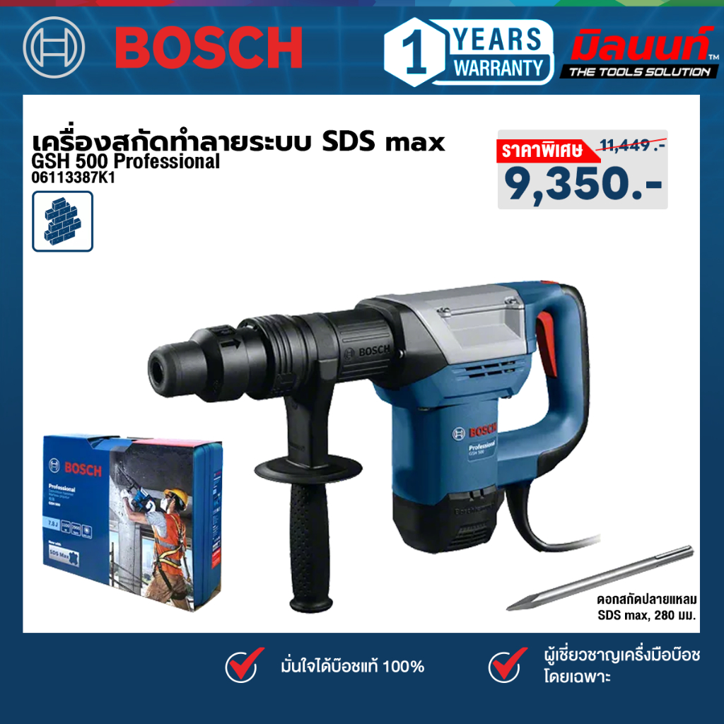 Bosch - GSH 500 Max เครื่องสกัดทำลายไฟฟ้า 1100 วัตต์ (SDS MAX ) แรงกระแทก 7.8 จูล (06113387K1)