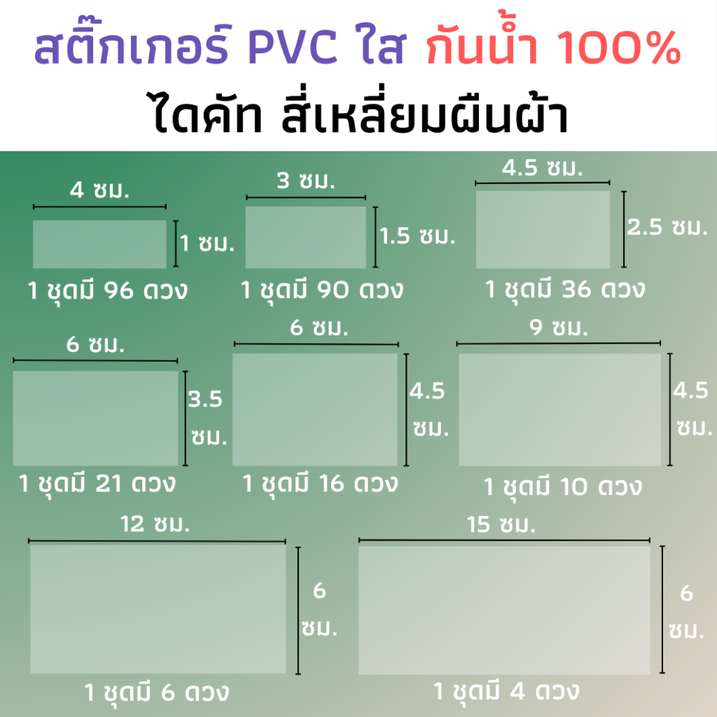สติกเกอร์ใสไดคัท สี่เหลี่ยมผืนผ้า สติกเกอร์พื้นใส สติ๊กเกอร์แปะรูใส่หลอด แปะแก้วน้ำ แปะฝากล่อง