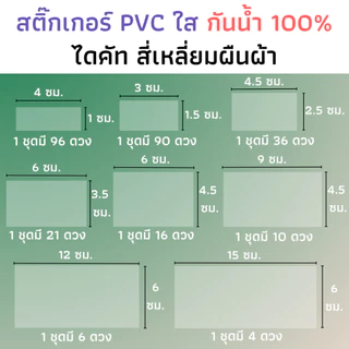 สติกเกอร์ใสไดคัท สี่เหลี่ยมผืนผ้า สติกเกอร์พื้นใส สติ๊กเกอร์แปะรูใส่หลอด แปะแก้วน้ำ แปะฝากล่อง