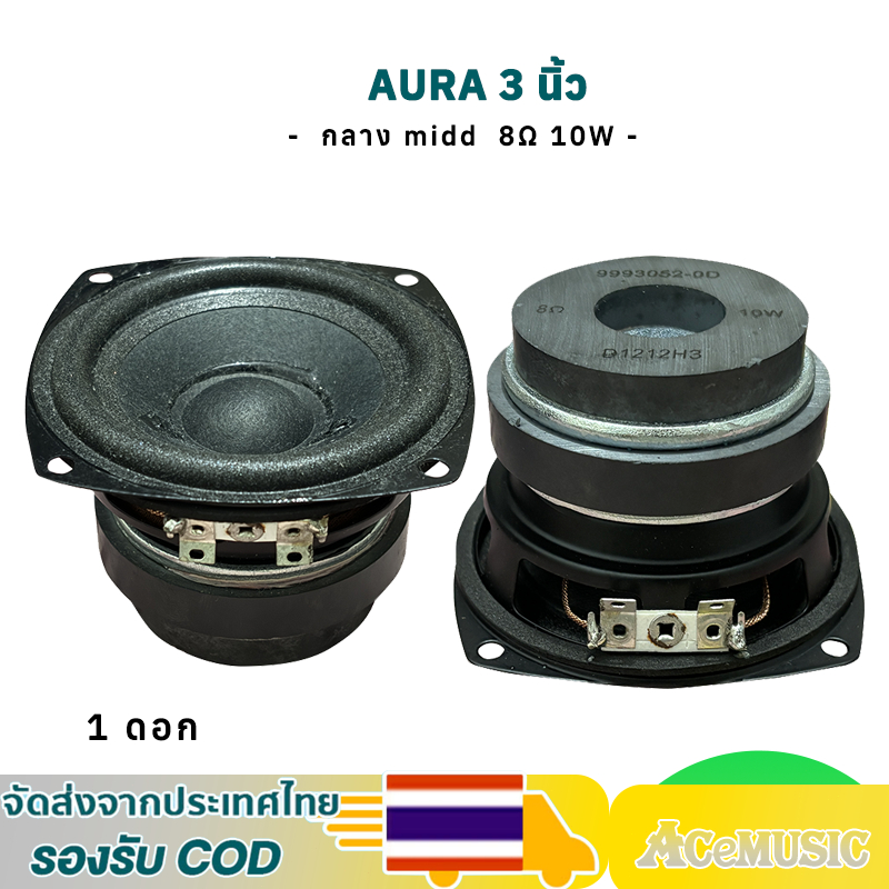 ลำโพง AURA 3 นิ้ว 8โอห์ม 10W ลำโพงฟูลเรนจ์ ขอบโฟม แม่เหล็กคู่ ดอก 3นิ้ว aura เสียงกลาง 3 นิ้ว ดอกออร่า3นิ้ว