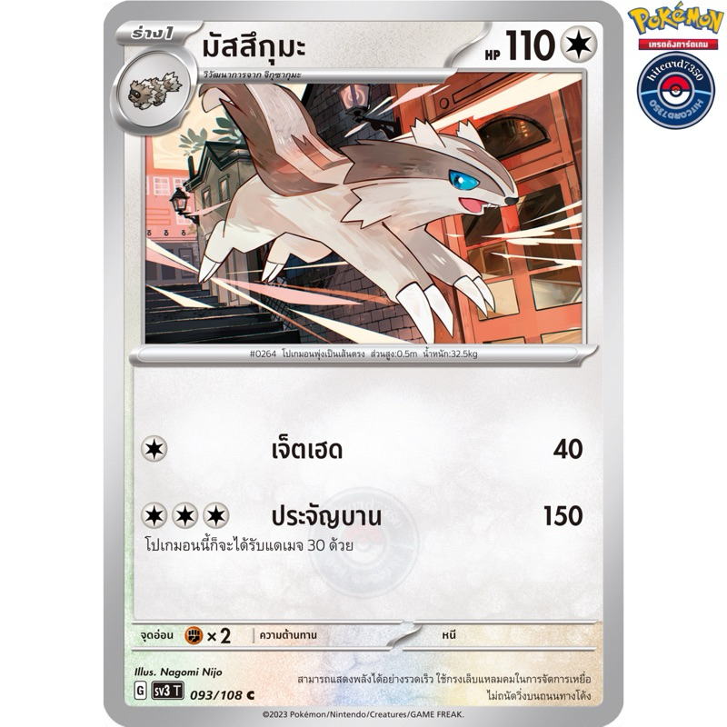 มัสสึกุมะ [การ์ดขาวใช้งาน][ธาตุปกติ](093/108 G 2023)จากชุดSV3T ราชาแห่งเพลิงกาฬ#hitcard7350 [พร้อมส่