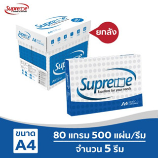 [ส่งฟรี!] Supreme กระดาษถ่ายเอกสาร 80 แกรม A4 บรรจุ 5 รีม