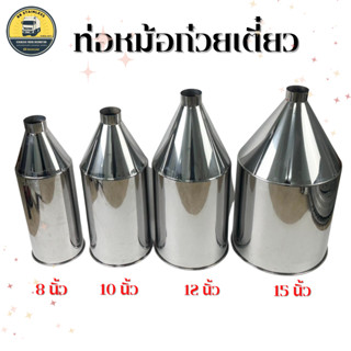 ท่อหม้อก๋วยเตี๋ยวสแตนเลส ปลายท่อทรงหม้อก๋วยเตี๋ยวรถบรรทุก 8-…