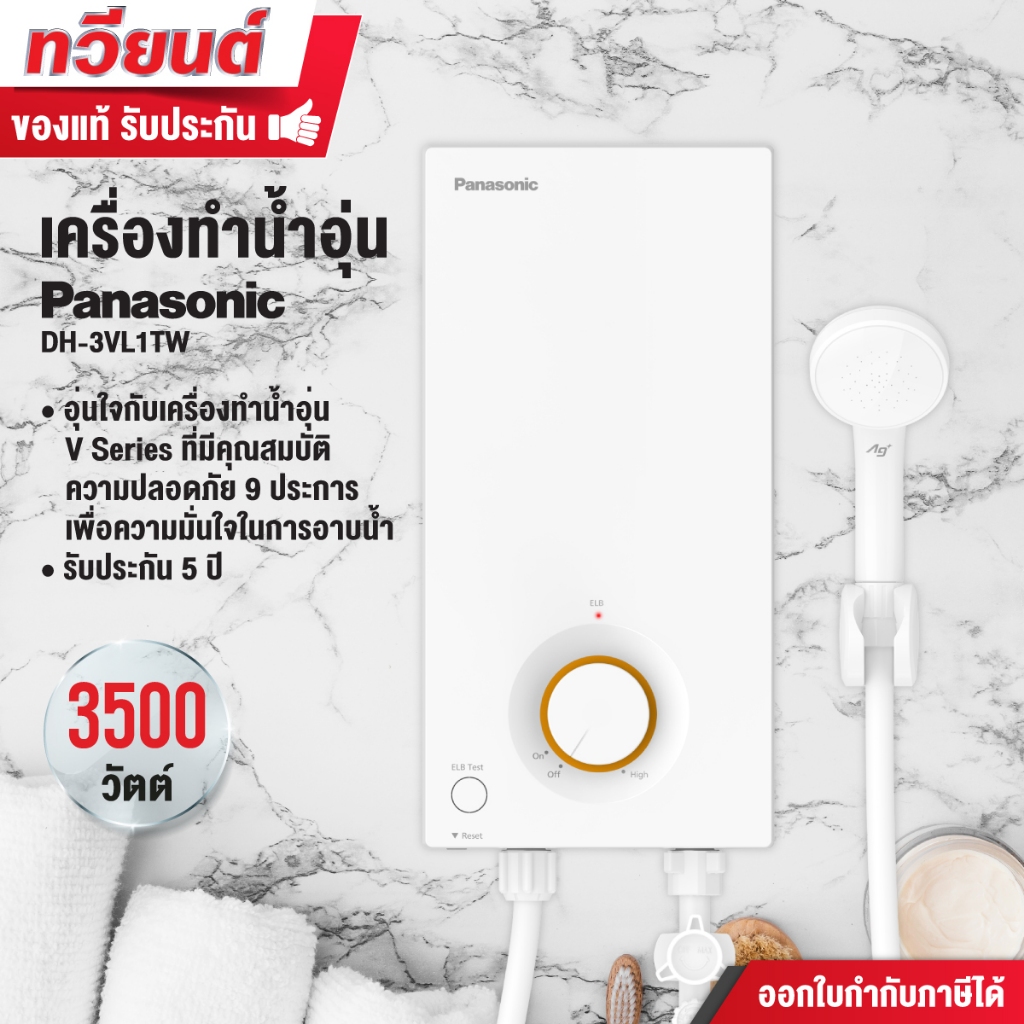 เครื่องทำน้ำอุ่น PANASONIC ขนาด 3500 วัตต์ รุ่น DH-3VL1TW ชุดทำความร้อนโพลีเอไมด์ ทนทาน ไม่ติดไฟ รับประกัน 5 ปี