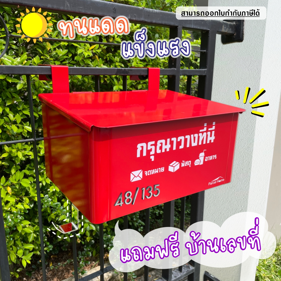 Parcel Home กล่องรับพัสดุ / กล่องรับอาหาร ขนาดใหญ่ แบบมีฝา และ ไม่มีฝา