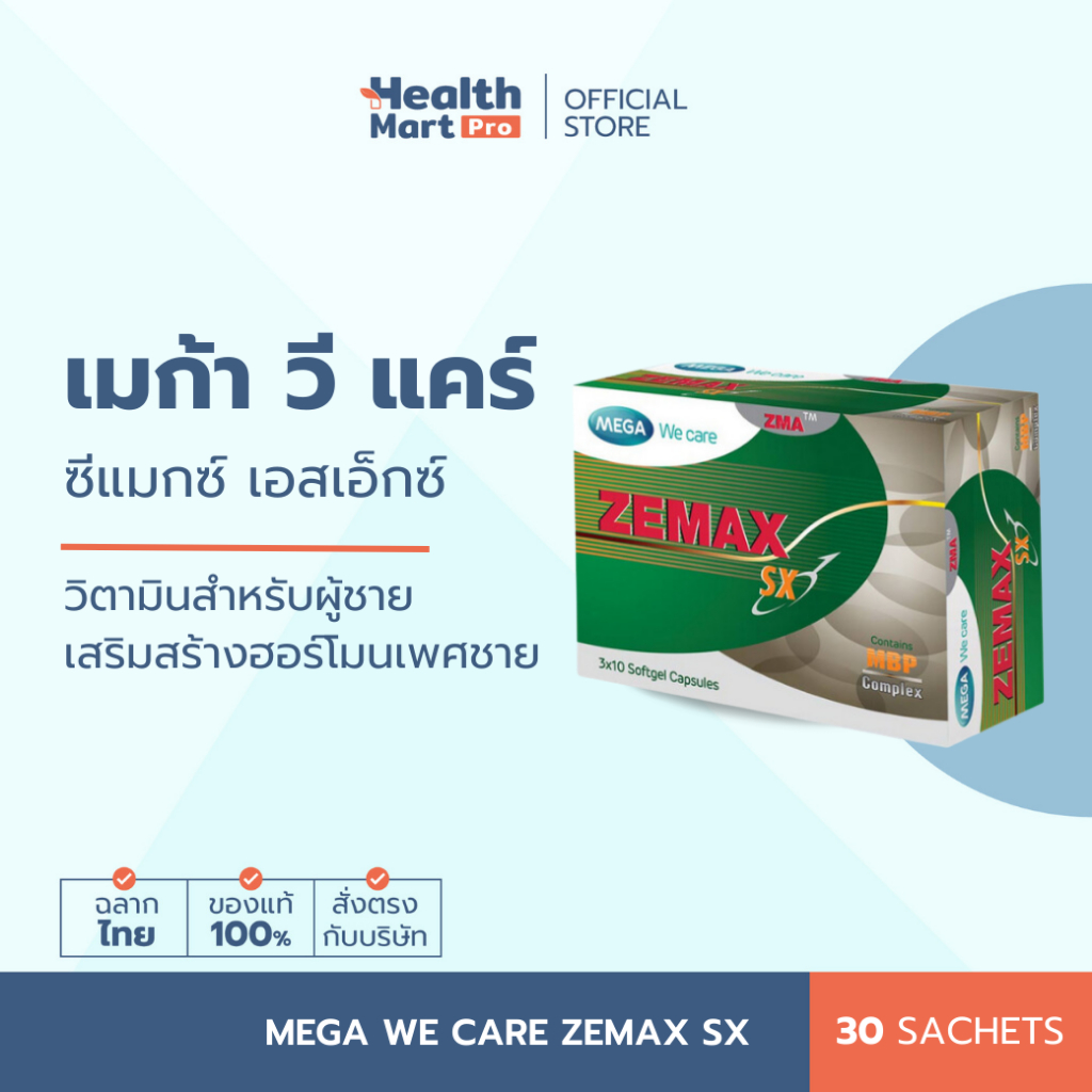 Mega We Care Zemax SX (30 แคปซูล) วิตามินสำหรับผู้ชายโดยเฉพาะ